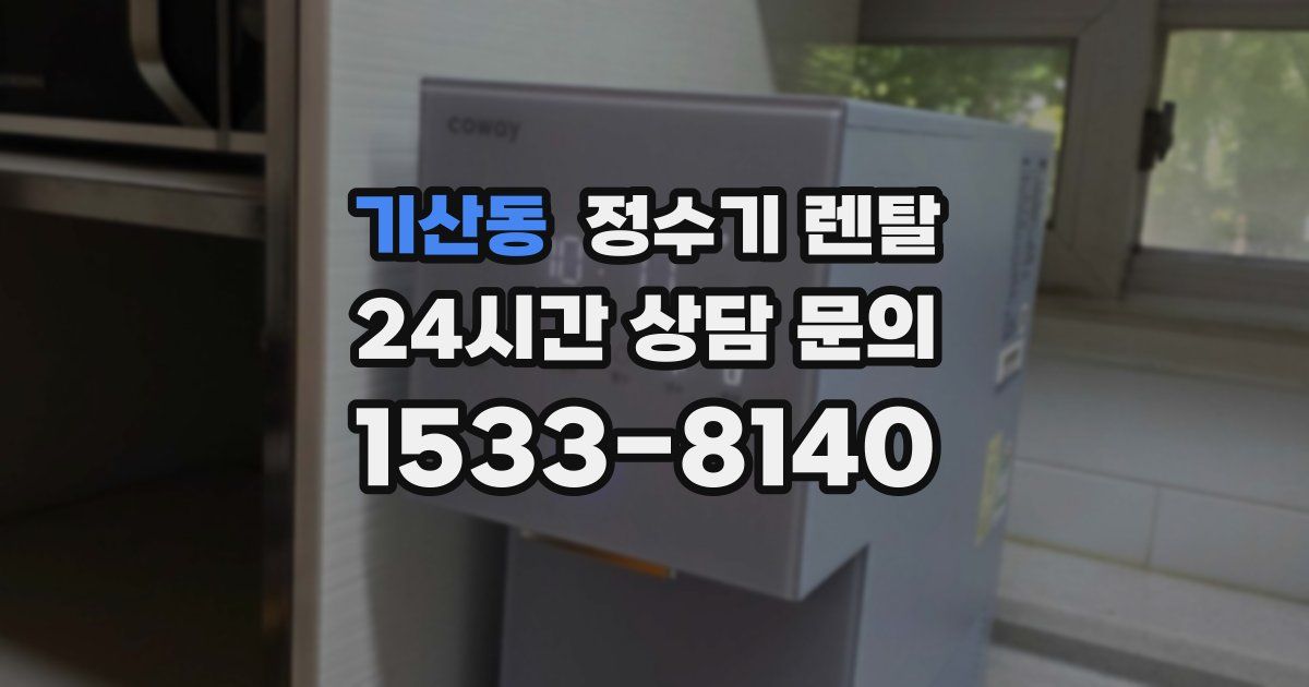 기산동 정수기 렌탈