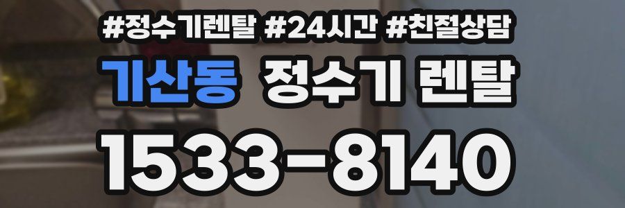 기산동 정수기 렌탈