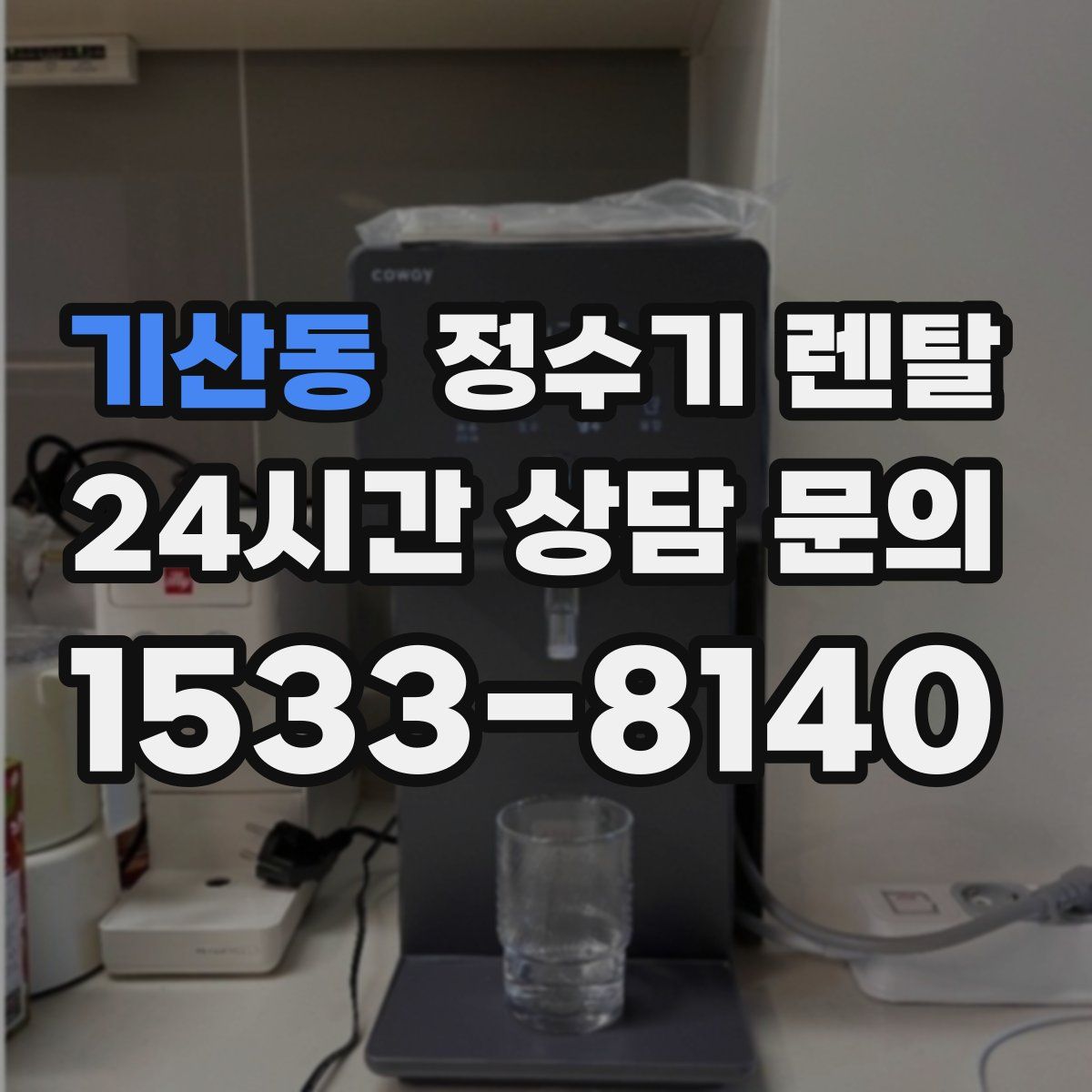 기산동 정수기 렌탈