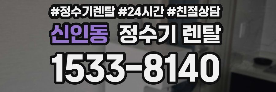 신인동 정수기 렌탈