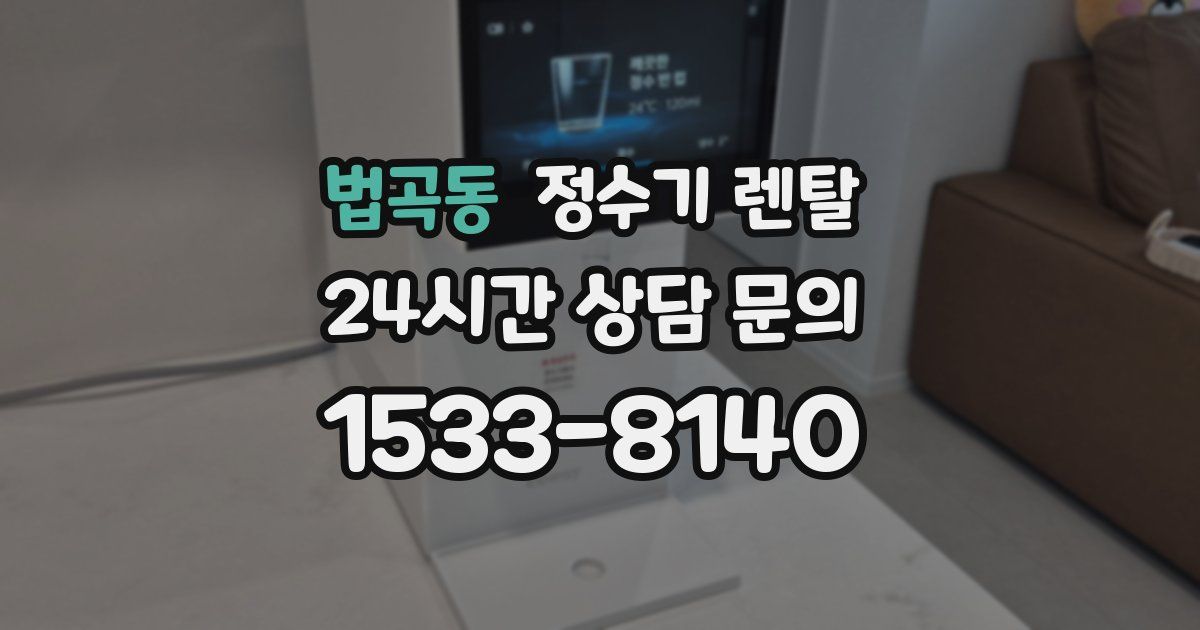 법곡동 정수기 렌탈