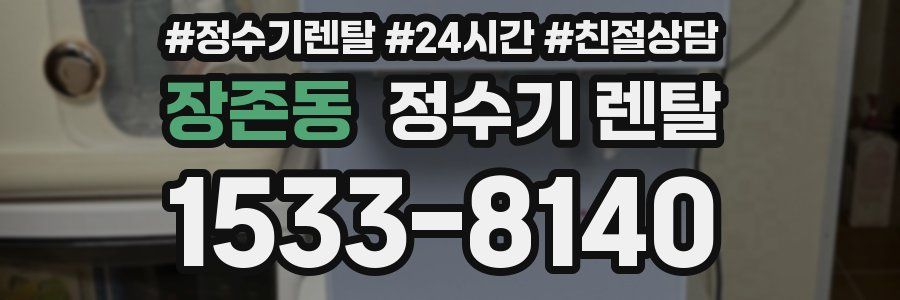 장존동 정수기 렌탈