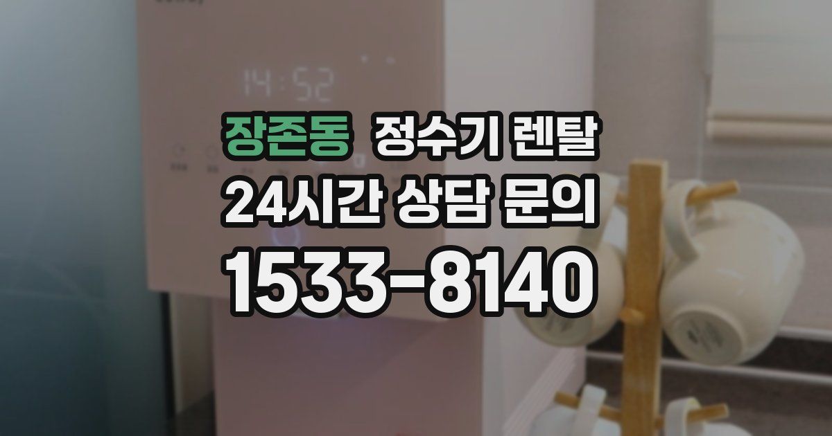 장존동 정수기 렌탈