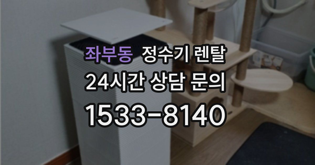 좌부동 정수기 렌탈