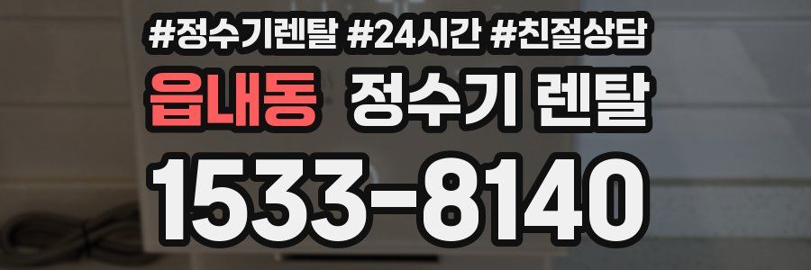 읍내동 정수기 렌탈