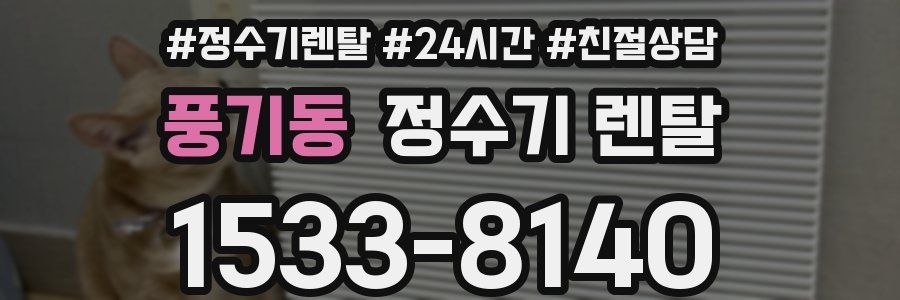 풍기동 정수기 렌탈