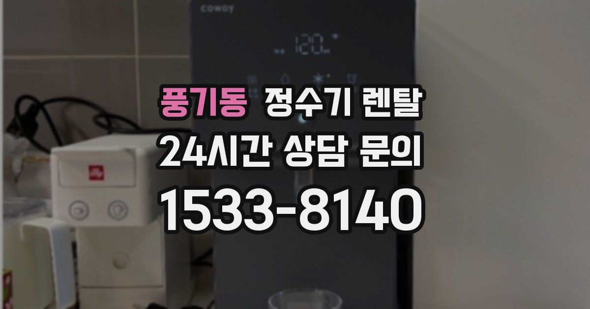풍기동 정수기 렌탈