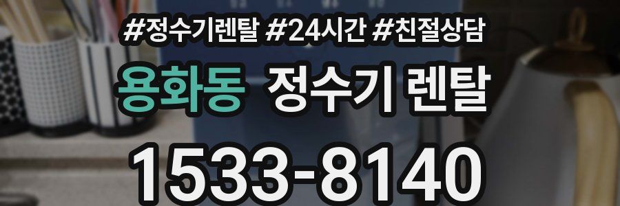 용화동 정수기 렌탈