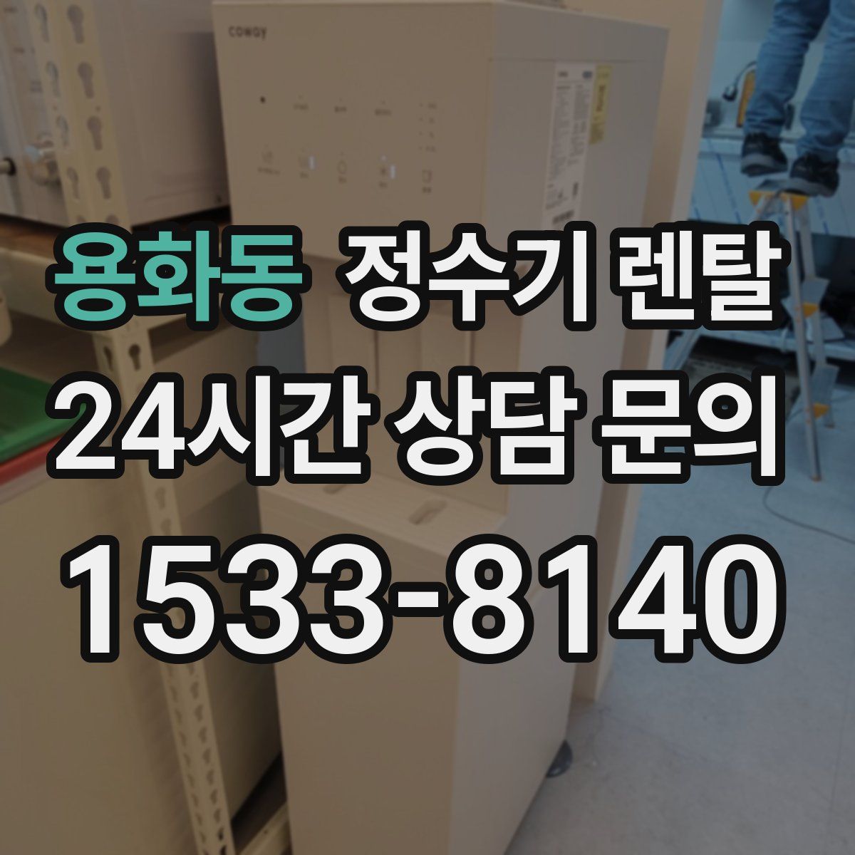 용화동 정수기 렌탈