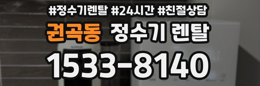 권곡동 정수기 렌탈