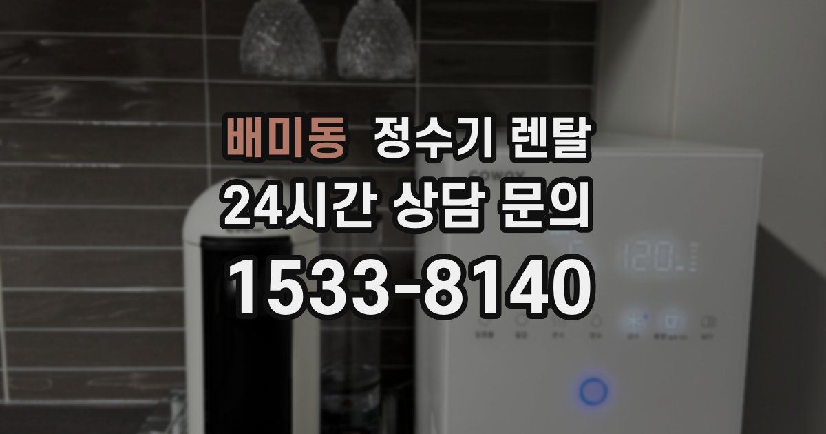 배미동 정수기 렌탈