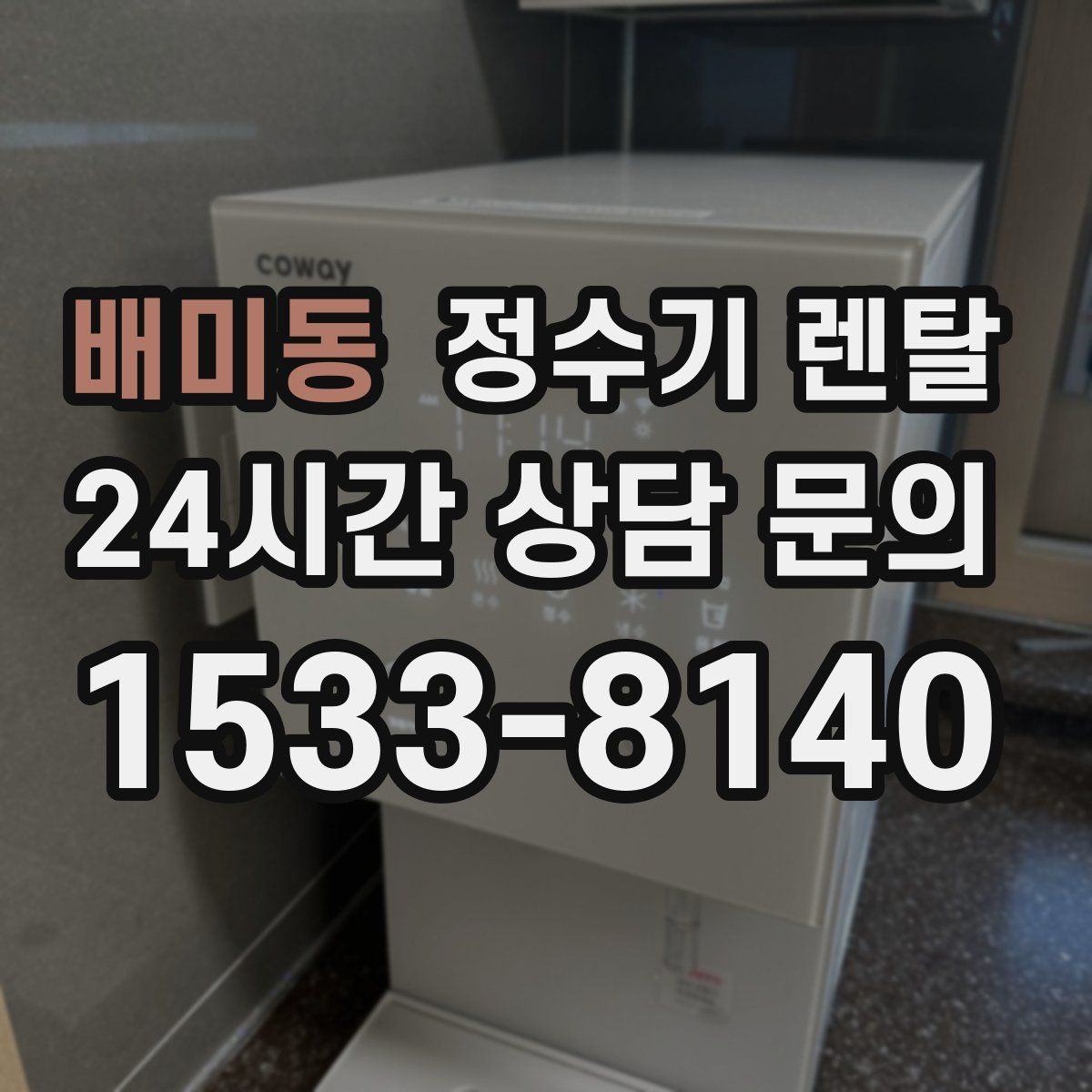 배미동 정수기 렌탈