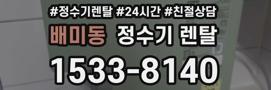 배미동 정수기 렌탈