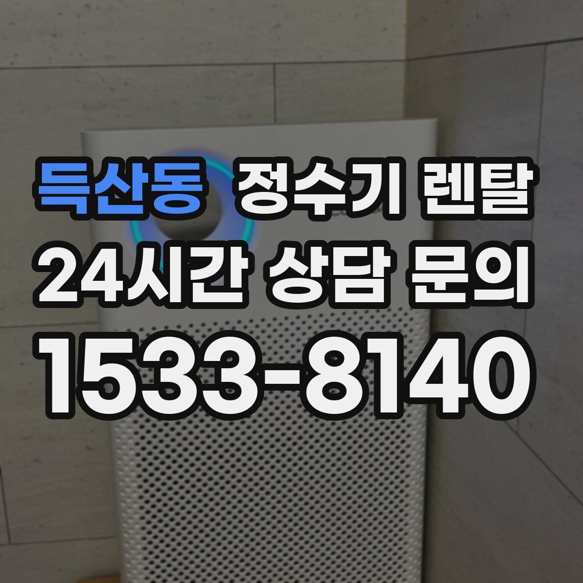 득산동 정수기 렌탈