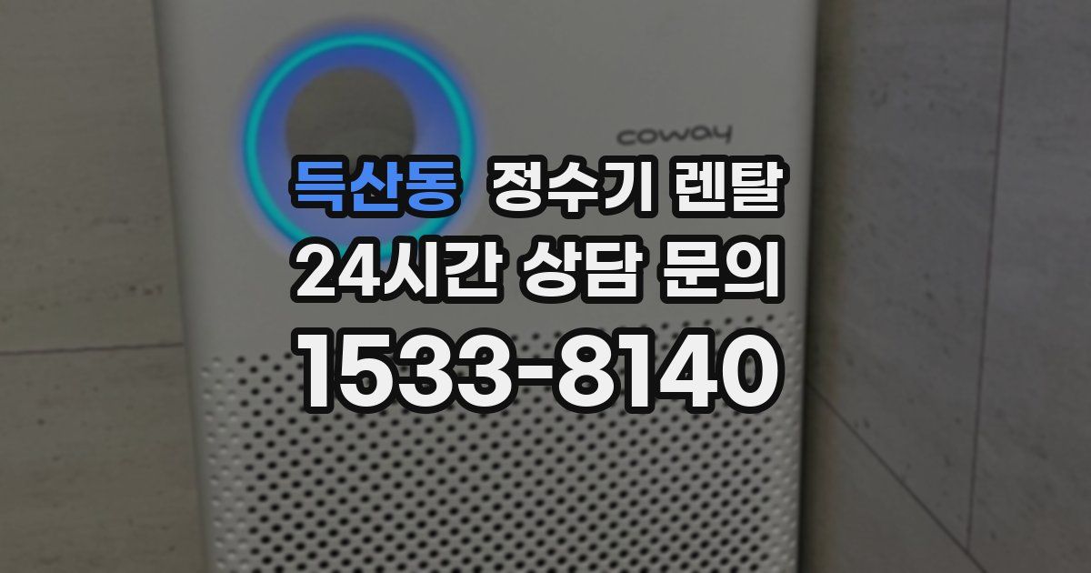 득산동 정수기 렌탈