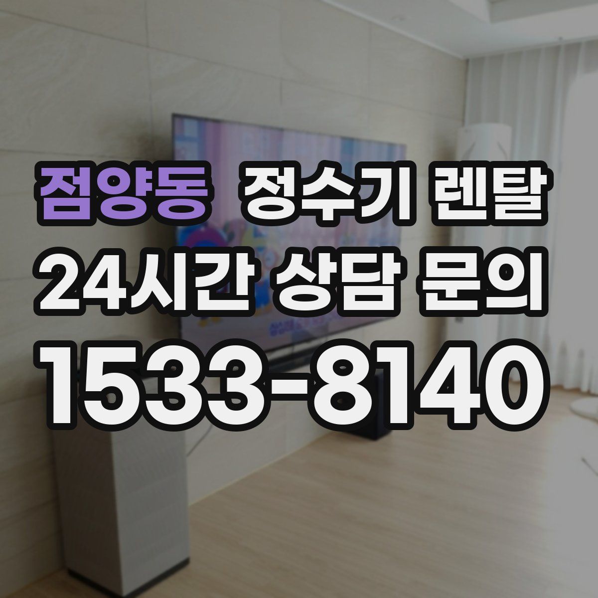 점양동 정수기 렌탈