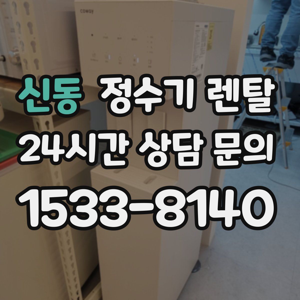 신동 정수기 렌탈