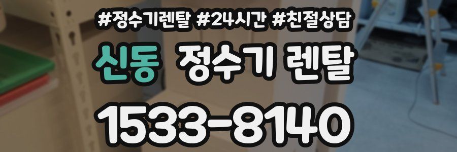 신동 정수기 렌탈