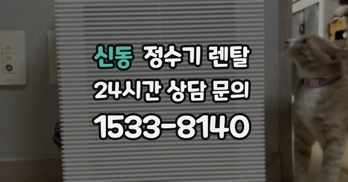 신동 정수기 렌탈