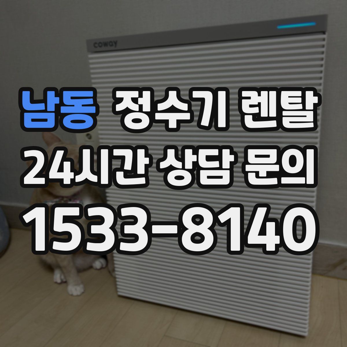 남동 정수기 렌탈