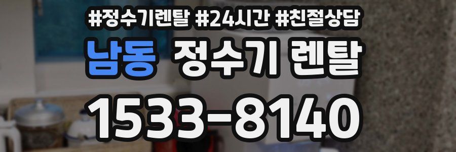 남동 정수기 렌탈