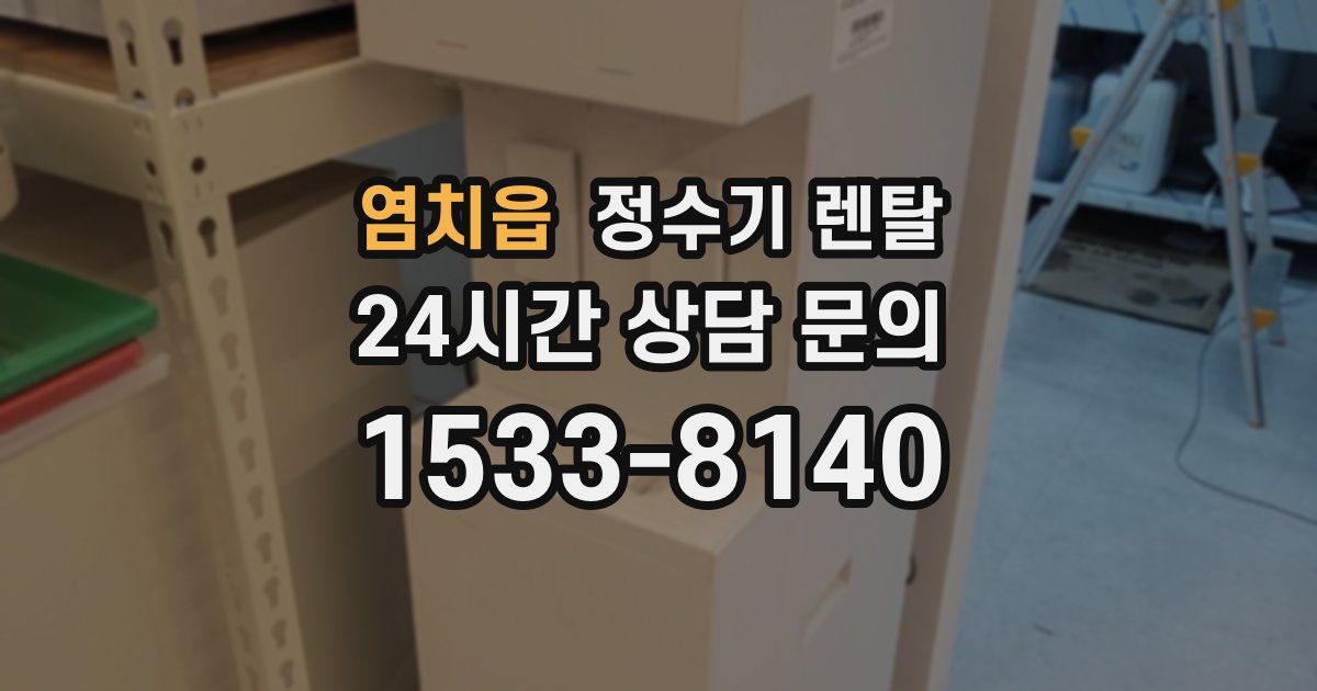 염치읍 정수기 렌탈