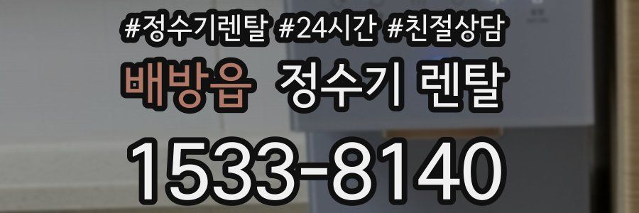 배방읍 정수기 렌탈