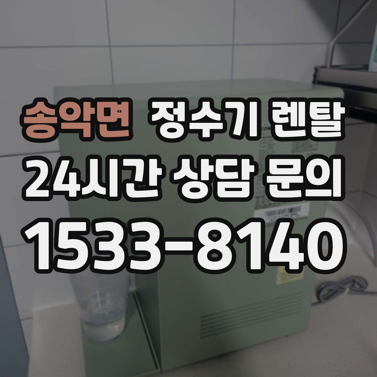 송악면 정수기 렌탈