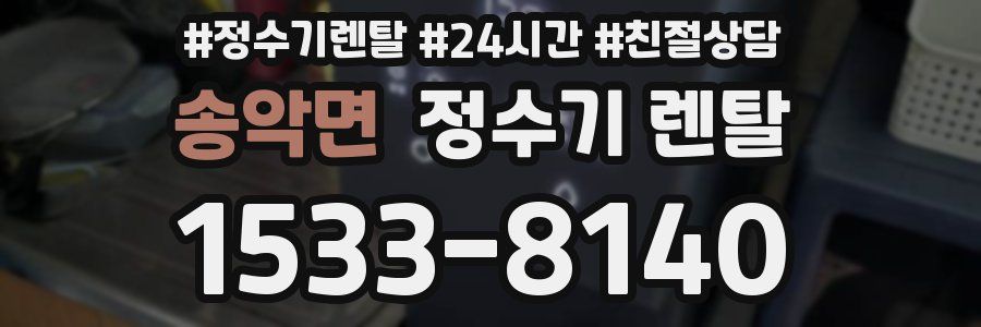 송악면 정수기 렌탈