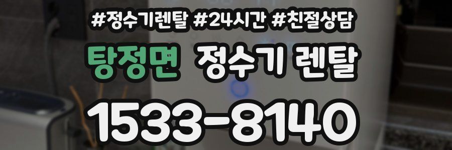 탕정면 정수기 렌탈