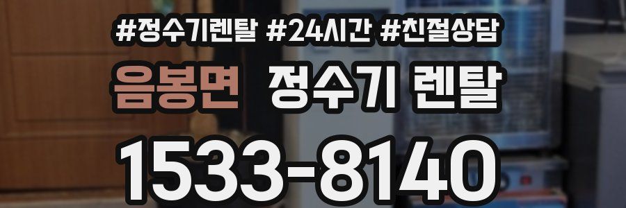 음봉면 정수기 렌탈