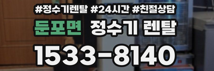 둔포면 정수기 렌탈