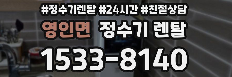 영인면 정수기 렌탈