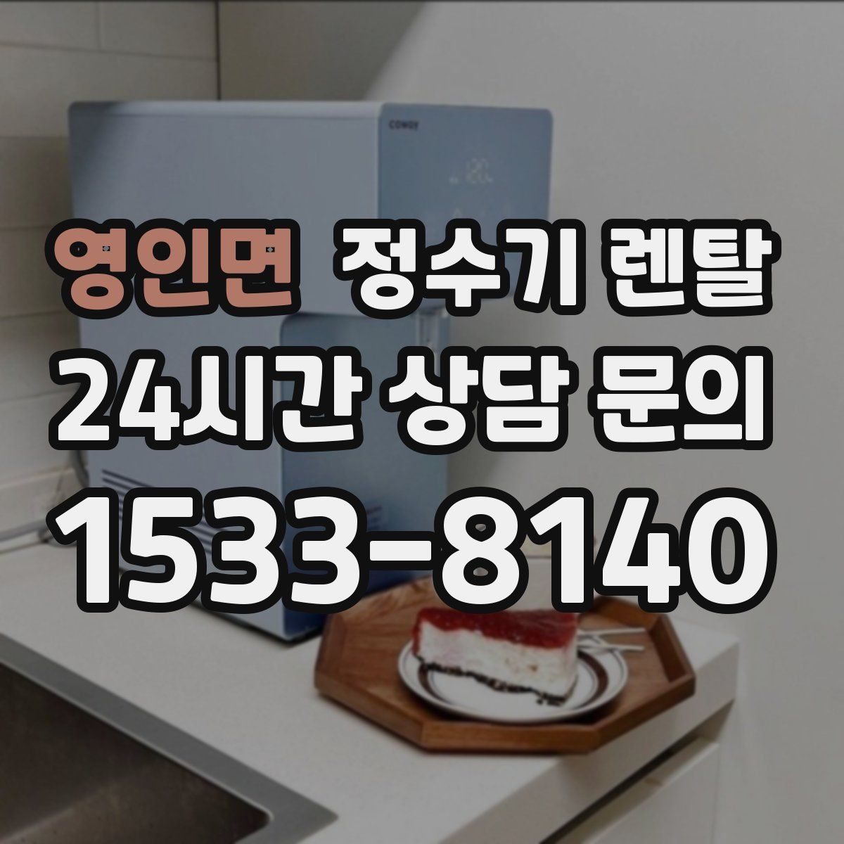 영인면 정수기 렌탈