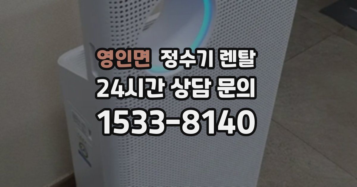 영인면 정수기 렌탈