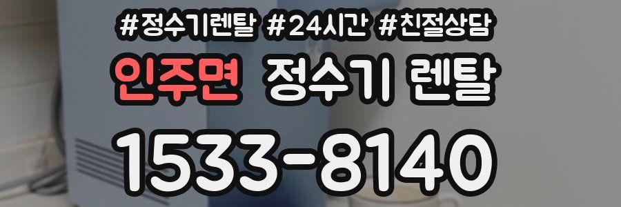 인주면 정수기 렌탈