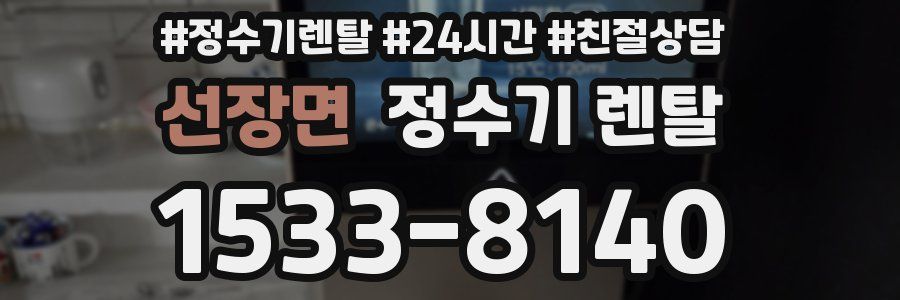 선장면 정수기 렌탈