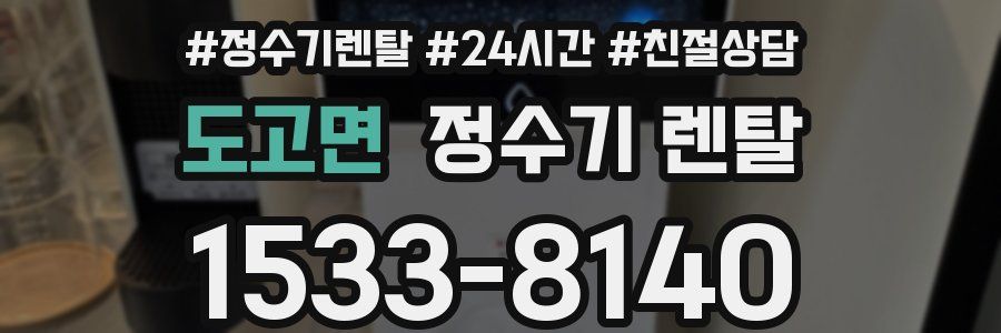 도고면 정수기 렌탈