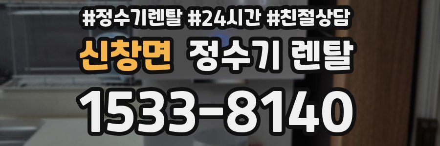 신창면 정수기 렌탈
