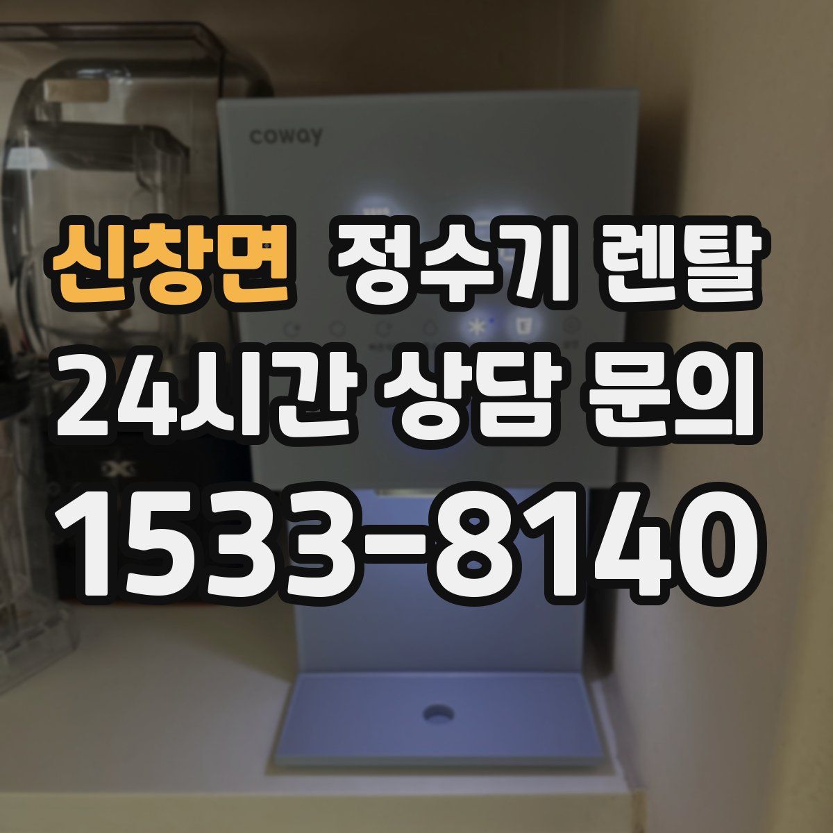 신창면 정수기 렌탈