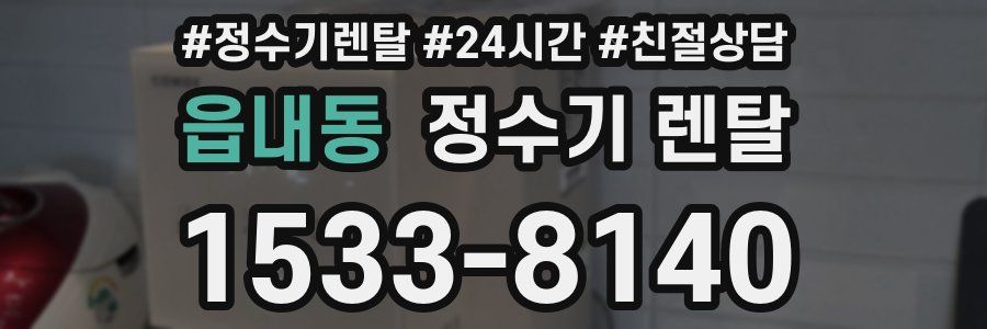 읍내동 정수기 렌탈