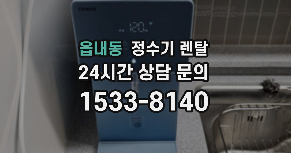 읍내동 정수기 렌탈