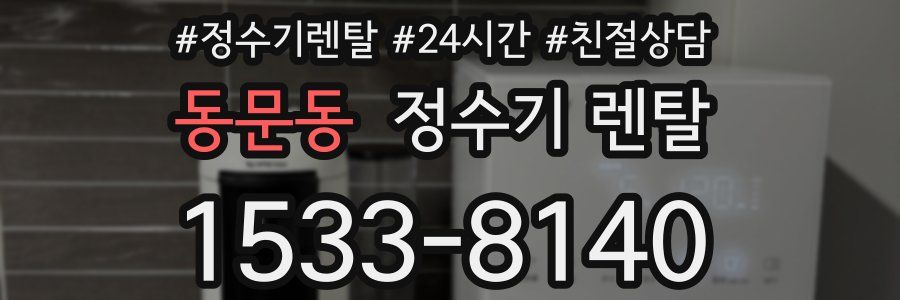 동문동 정수기 렌탈