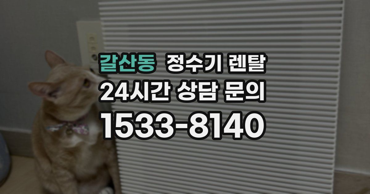 갈산동 정수기 렌탈