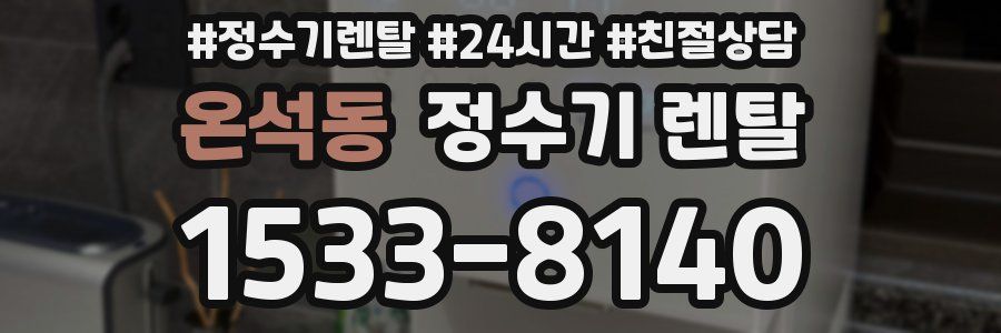 온석동 정수기 렌탈