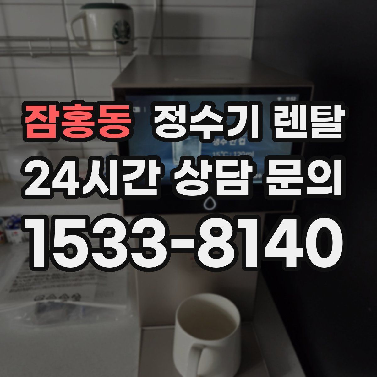 잠홍동 정수기 렌탈