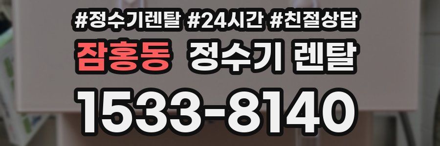 잠홍동 정수기 렌탈