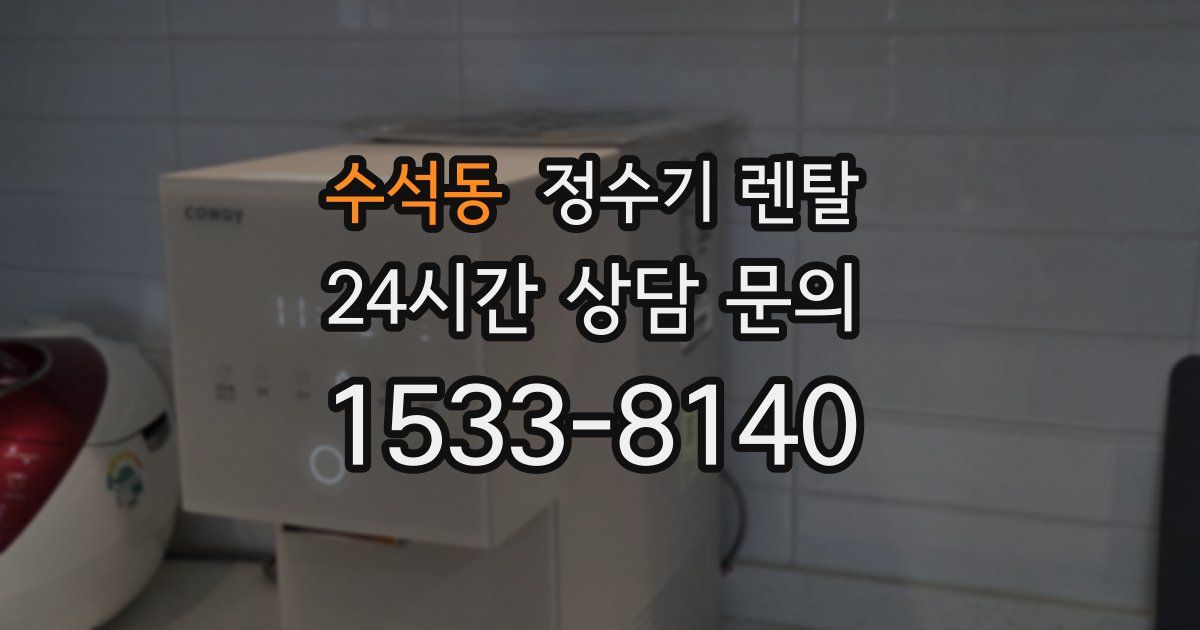 수석동 정수기 렌탈