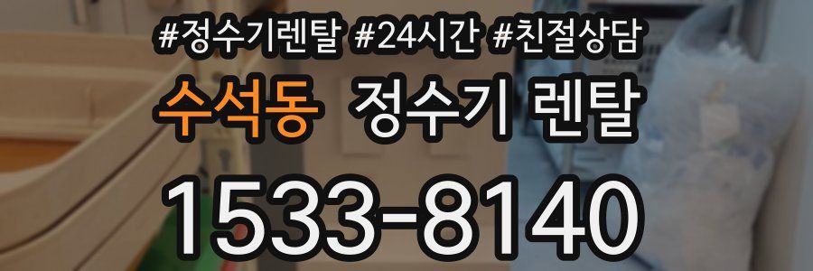 수석동 정수기 렌탈