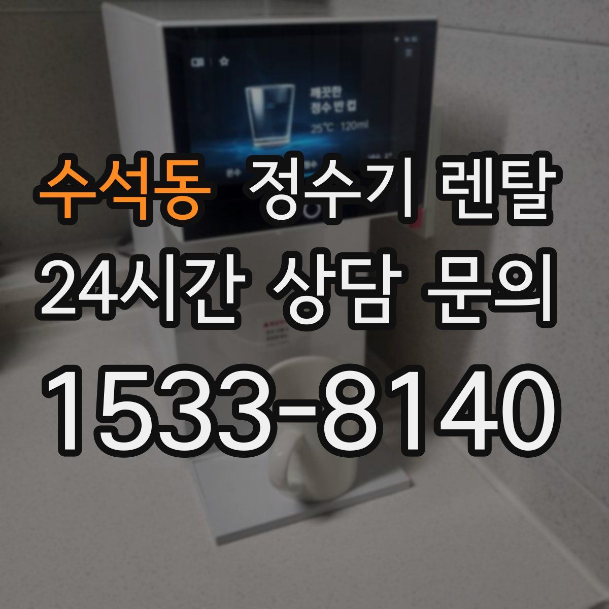 수석동 정수기 렌탈